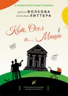 Кот, Осел и… Маша - Литтера Наталья